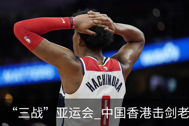 “三战”亚运会 中国香港击剑老将吴浩天期待“突破自我”