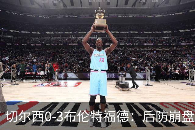 切尔西0-3布伦特福德：后防崩盘，连续21场失球
