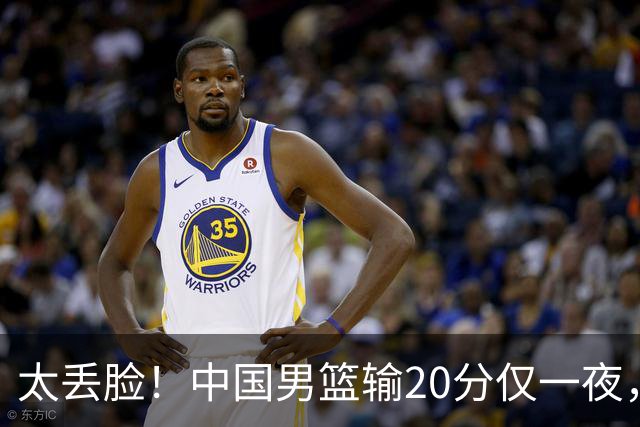 太丢脸！中国男篮输20分仅一夜，日本阵容仅三队，郭士强拒提辞职