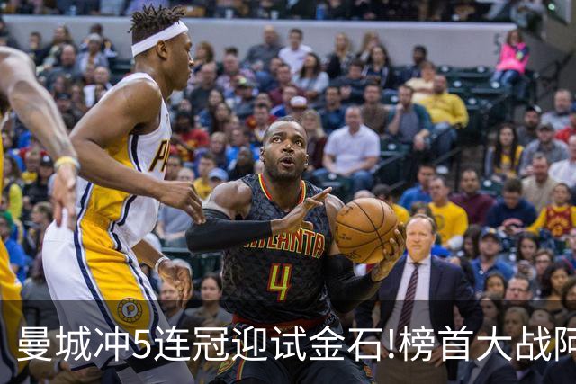 曼城冲5连冠迎试金石!榜首大战阿森纳望拿分?