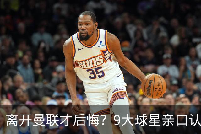 离开曼联才后悔？9大球星亲口认错，小贝基恩在列