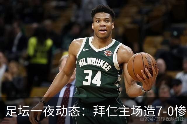 足坛一夜动态：拜仁主场造7-0惨案，切尔西0-3创88年耻辱纪录