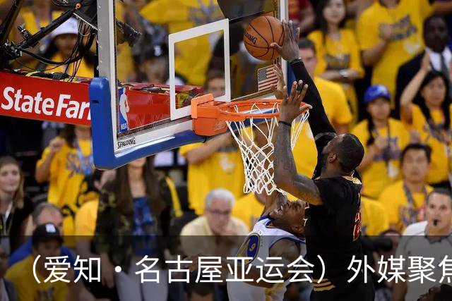 （爱知·名古屋亚运会）外媒聚焦开幕式：诠释“亚洲团结”，特色项目受关注